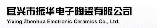 宜兴市振华电子陶瓷有限公司